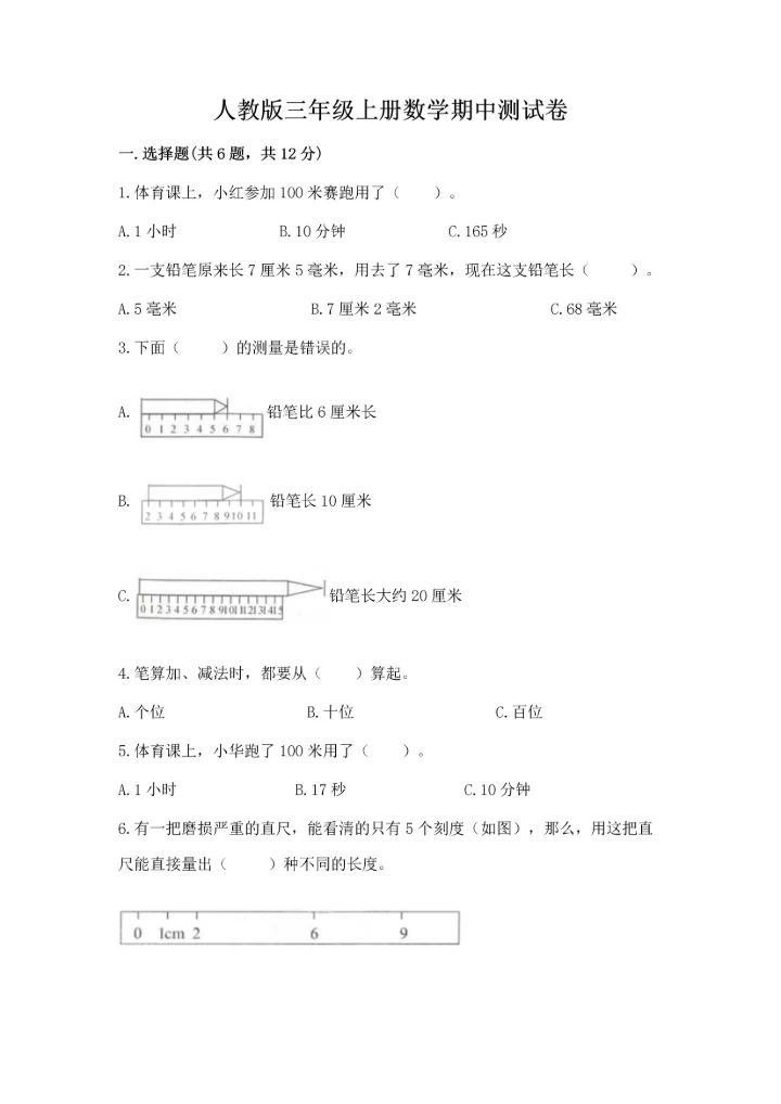 人教版三年级上册数学期中测试卷及答案【最新】.docx