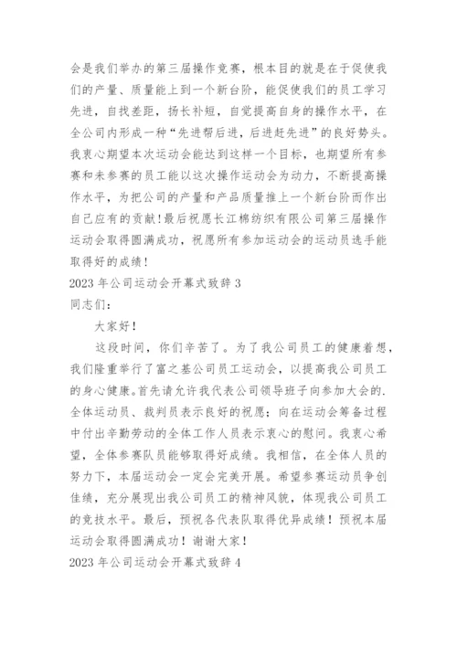 公司运动会开幕式致辞_1.docx