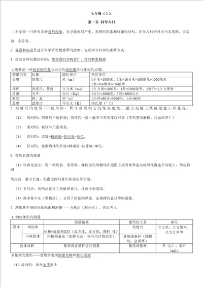 2022年新浙教版七上科学知识点总结