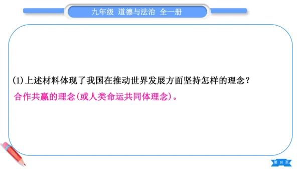 【掌控课堂-道法九下同步作业】第二单元 世界舞台上的中国 总结提升 (课件版)