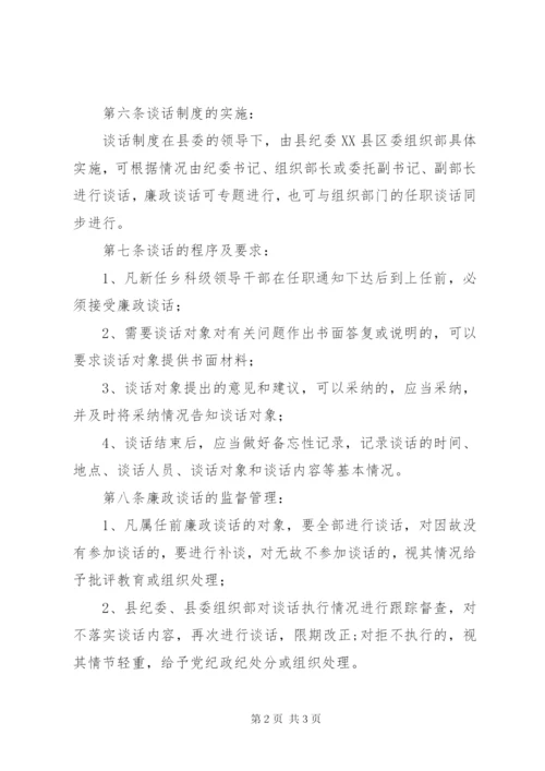 金曼克中学领导干部廉政谈话制度 (4).docx