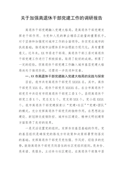 【理论调研】关于加强离退休干部党建工作的调研报告.docx