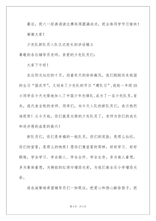 2022少先队新队员入队仪式校长的讲话稿范文（通用10篇）.docx