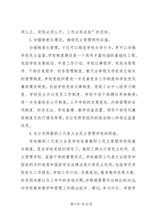 学校民主管理中党组织的保证监督作用.docx