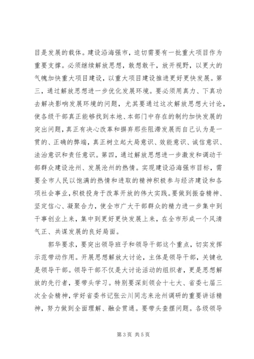 以思想的大解放推动经济社会发展大跨越.docx