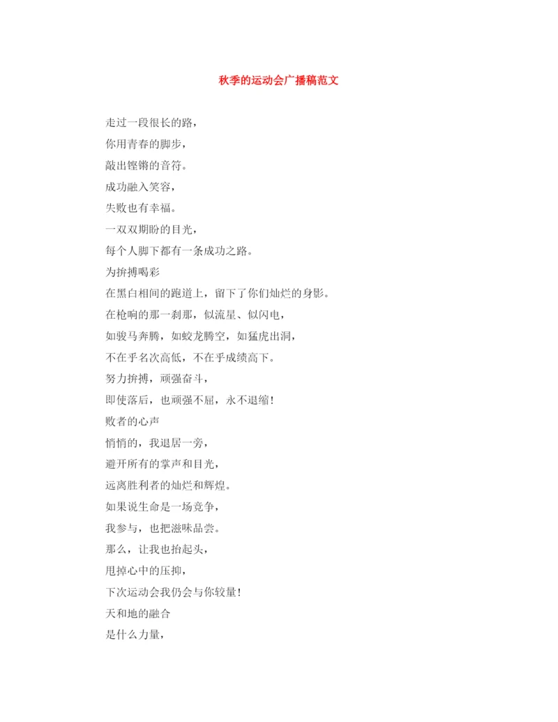 精编之秋季的运动会广播稿范文.docx
