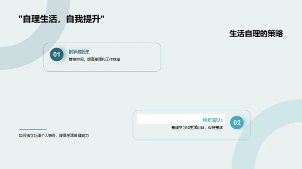 高一生活探索