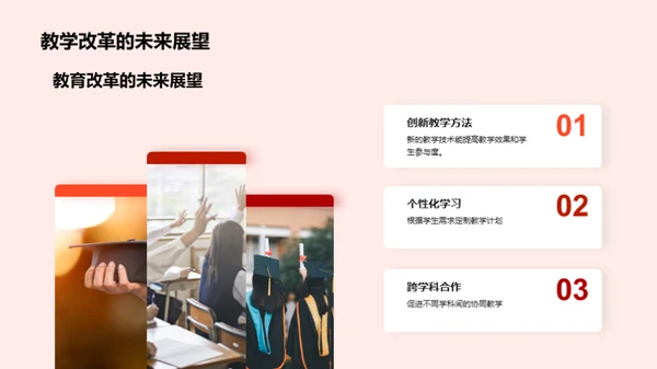 教学模式的革新