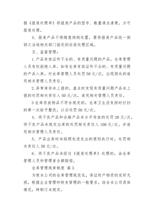 仓库管理规章制度.docx