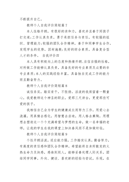 教师个人自我评价简短10篇范文.docx