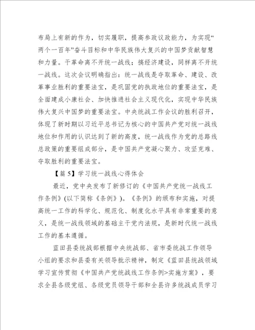 学习统一战线心得体会范文(精选10篇)