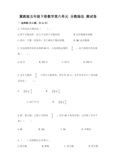 冀教版五年级下册数学第六单元 分数除法 测试卷附答案ab卷.docx