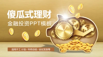 傻瓜式理财金融投资理财通用PPT模板