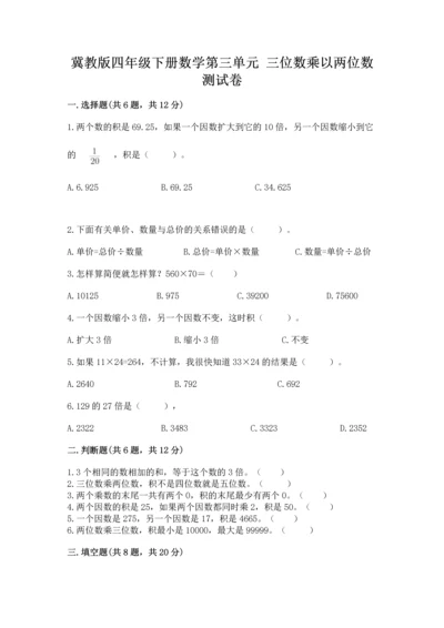 冀教版四年级下册数学第三单元 三位数乘以两位数 测试卷附参考答案（典型题）.docx