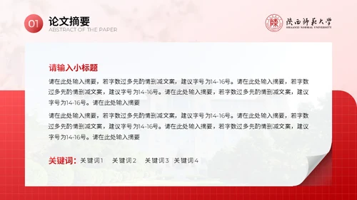 陕西师范大学毕业论文答辩通用PPT模板