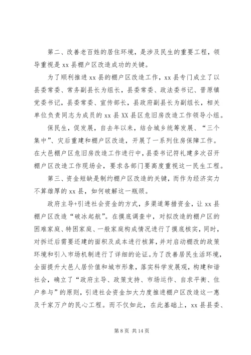 县棚户区改造调研报告.docx