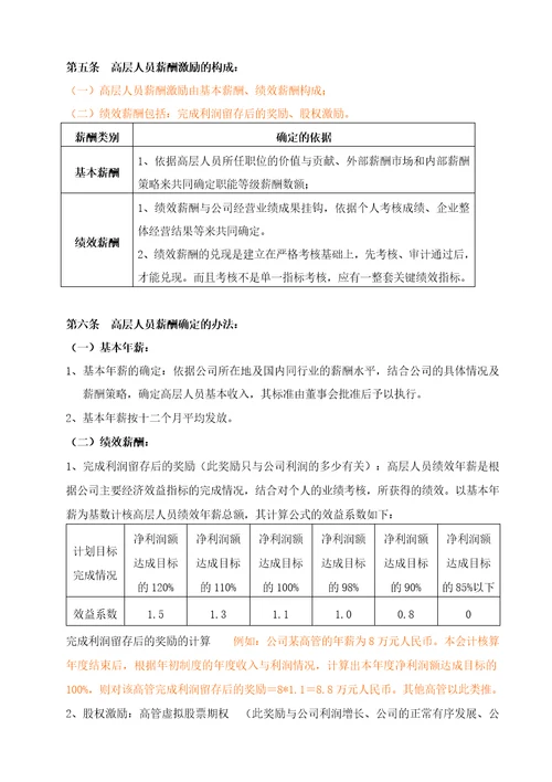 高层薪酬激励管理制度