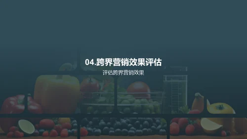 农产品创新营销策略