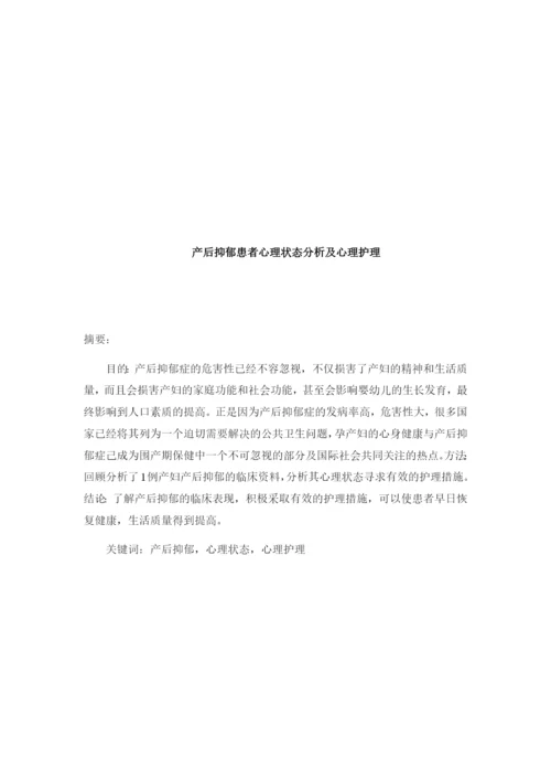 修改后   产后抑郁患者心理状态分析及心理护理.docx