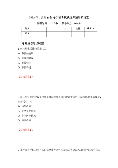 2022年甘肃省安全员C证考试试题押题卷及答案15