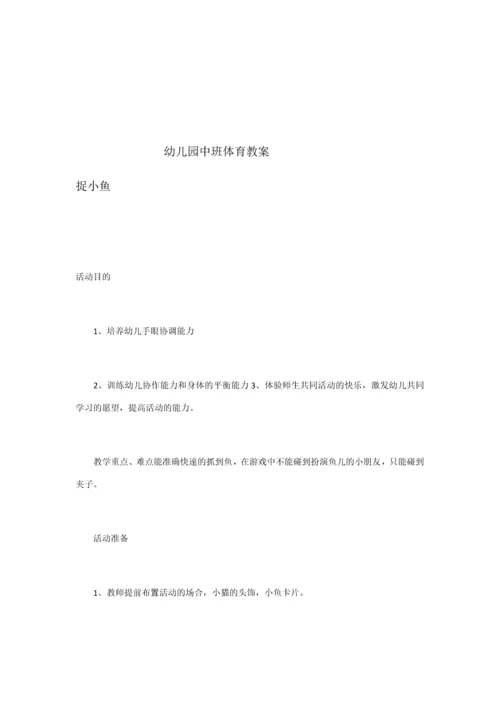 中班体育教案.docx