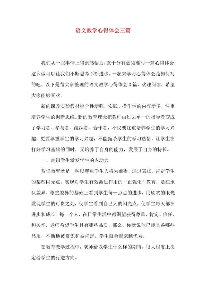 语文教学心得体会三篇.docx