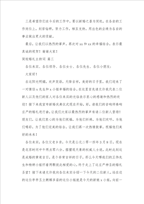 简短婚礼主持词精彩4篇