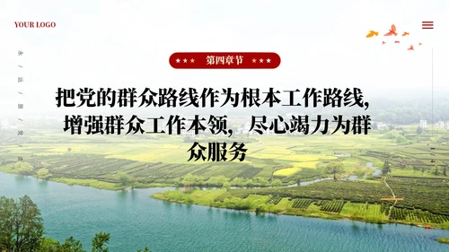 党建四下基层坚持党的群众路线做好群众工作PPT
