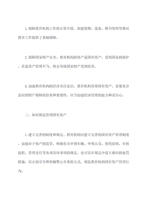 教育机构国有资产管理规定