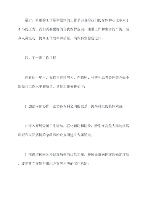结核内科主任述职报告