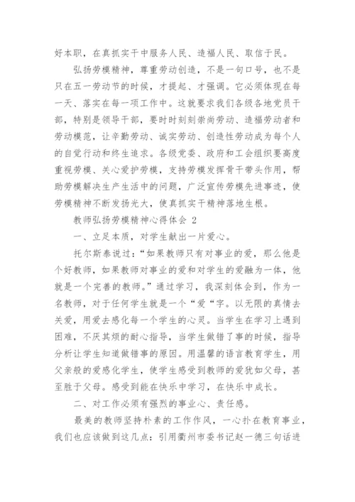 教师弘扬劳模精神心得体会.docx