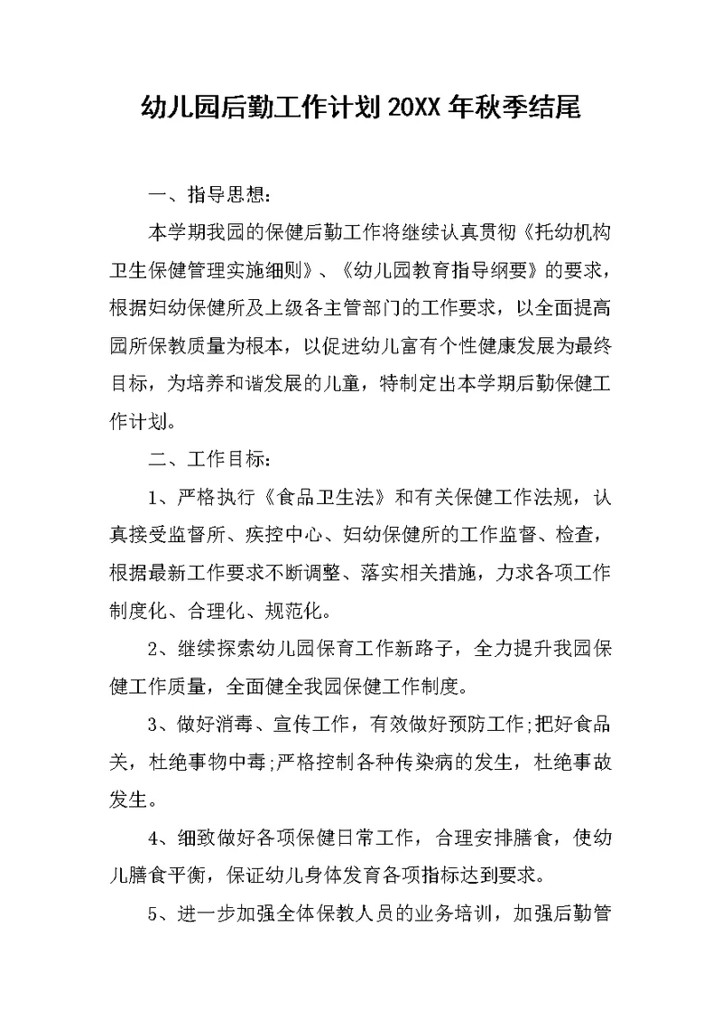 幼儿园后勤工作计划20XX年秋季结尾