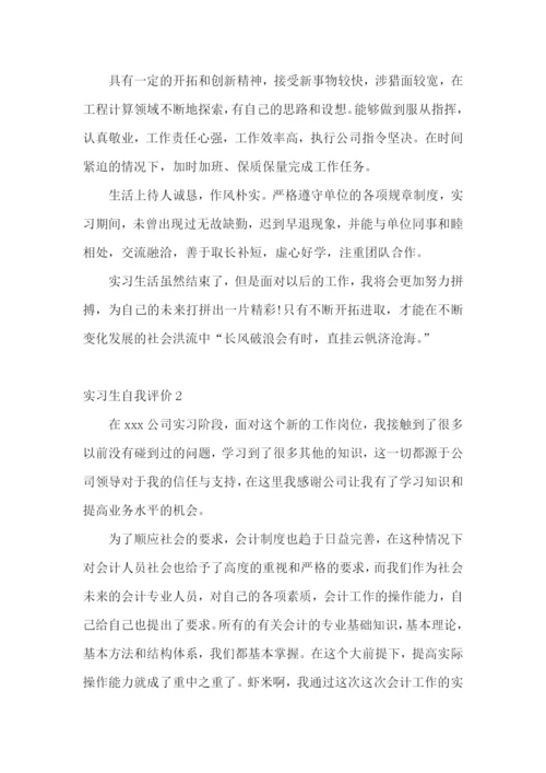 实习生自我评价15篇.docx