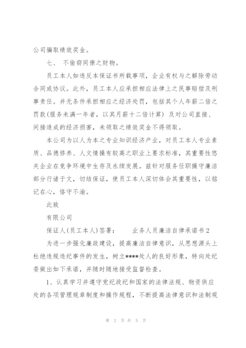 业务人员廉洁自律承诺书3 篇.docx