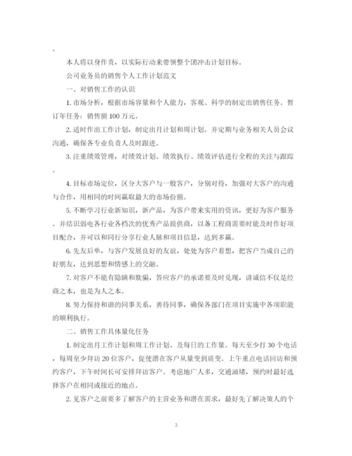 精编之公司业务员销售个人工作计划范文.docx