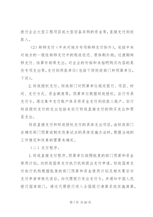 国库集中支付制度的建立与实施.docx