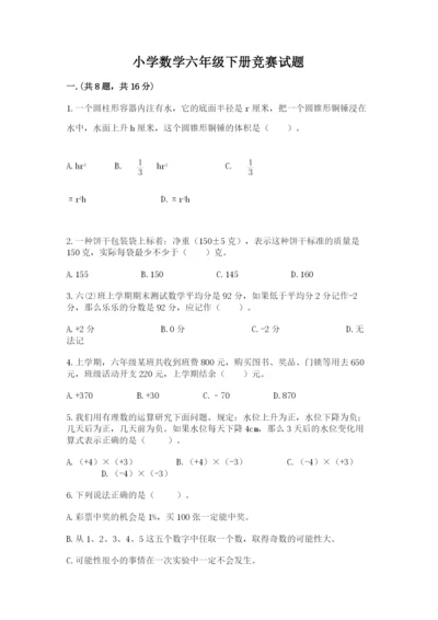 小学数学六年级下册竞赛试题附参考答案（夺分金卷）.docx