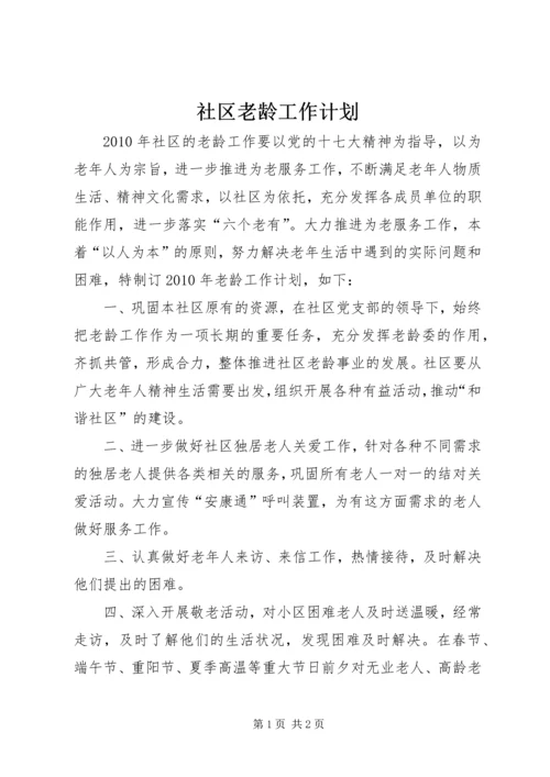 社区老龄工作计划 (2).docx