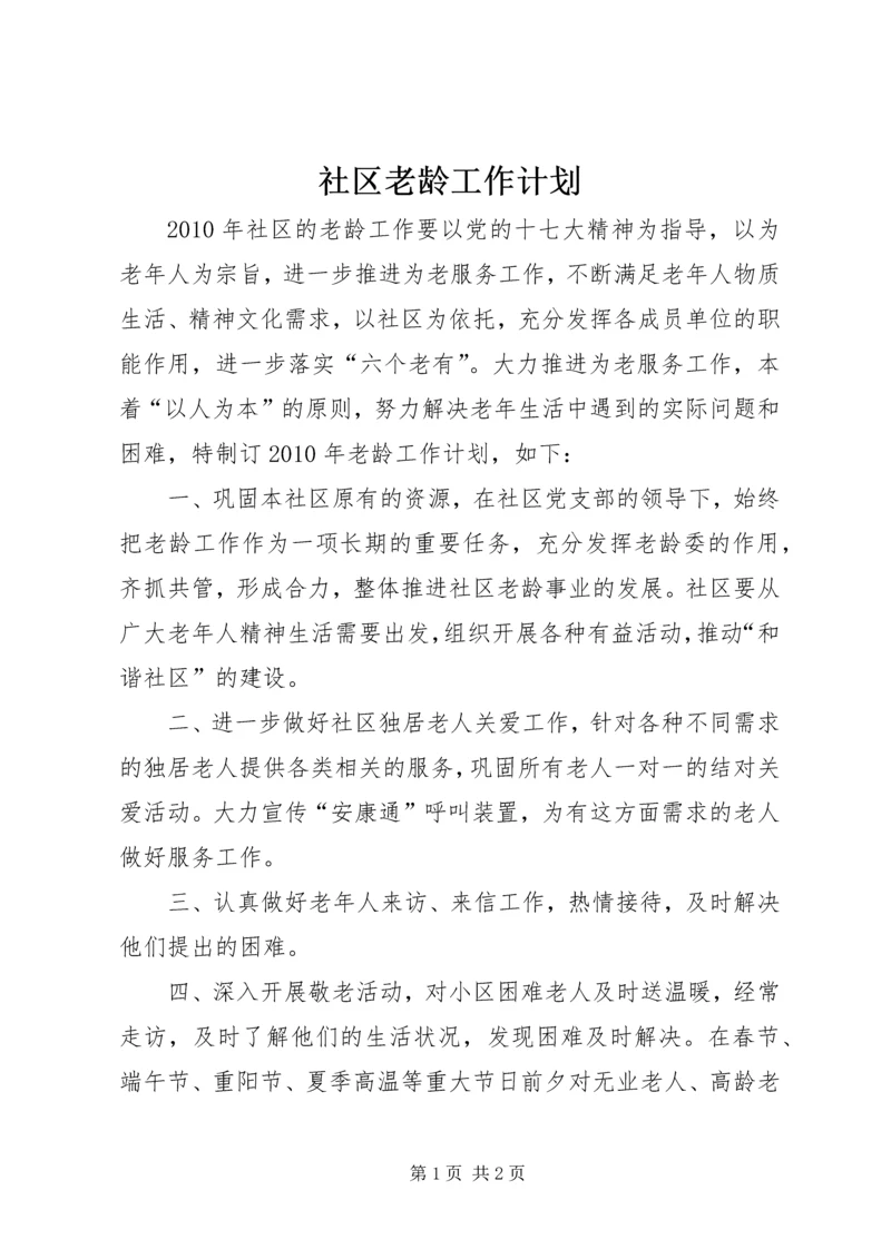 社区老龄工作计划 (2).docx