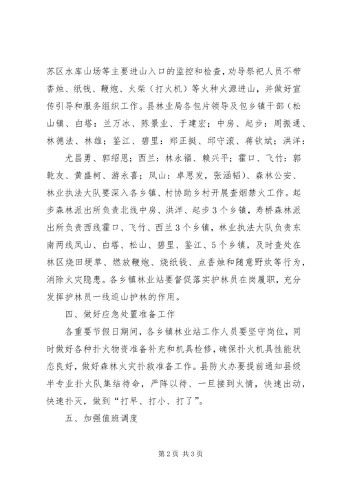 五一十一国庆节假日森林防火工作预案.docx