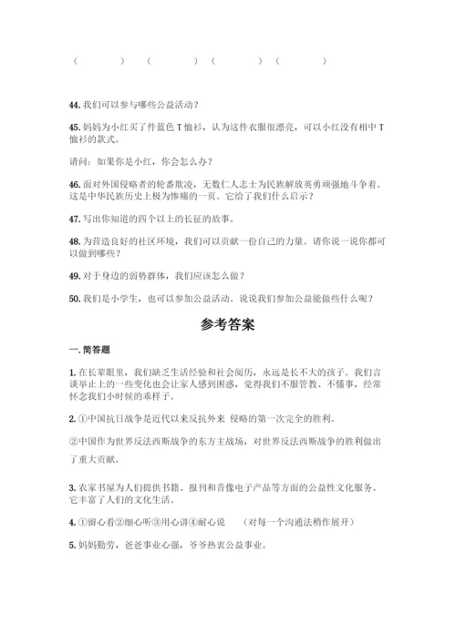 部编版五年级下册道德与法治简答题50道含答案【完整版】.docx