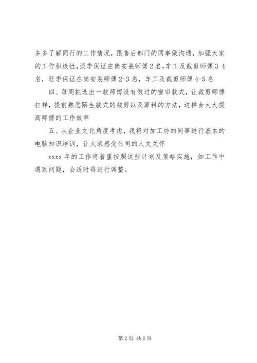 窗帘店店长的工作计划.docx