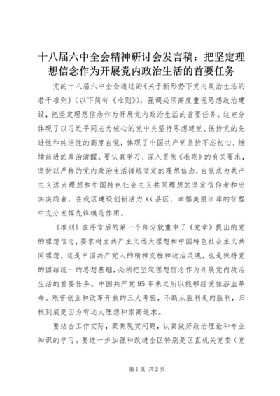 十八届六中全会精神研讨会发言稿：把坚定理想信念作为开展党内政治生活的首要任务.docx