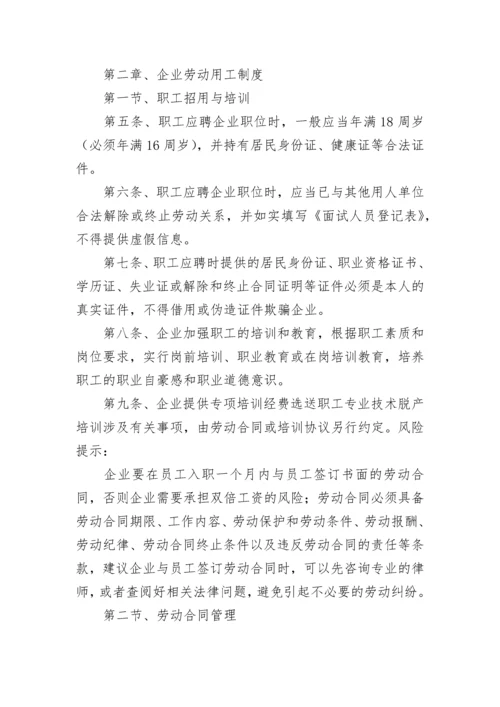 职工劳动保障规章制度.docx