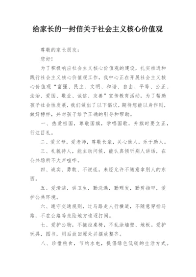 给家长的一封信关于社会主义核心价值观.docx