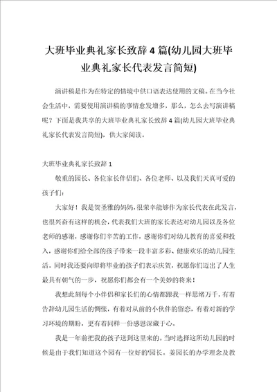 大班毕业典礼家长致辞4篇幼儿园大班毕业典礼家长代表发言简短