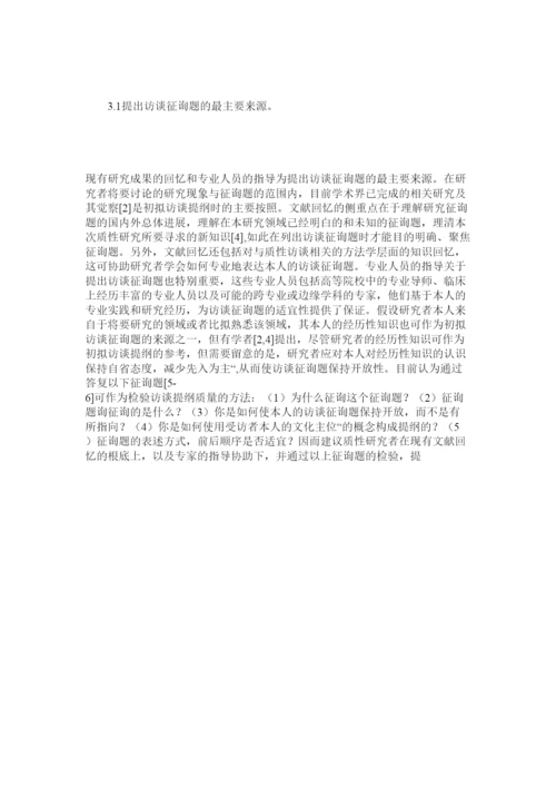 2022护理学位论文现象学研究方法中访谈提纲设计方法的内容分析精选.docx