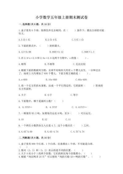 小学数学五年级上册期末测试卷附答案（黄金题型）.docx