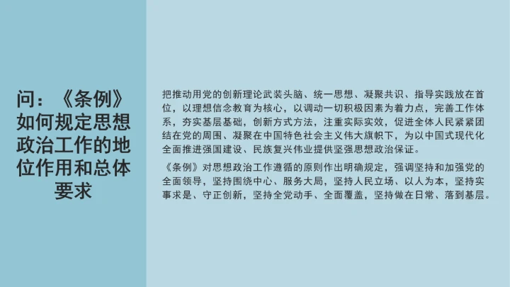党课学习《中国共产党思想政治工作条例》通知及解释问答PPT课件