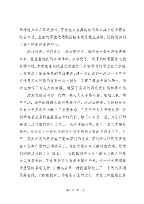 大学生观平津战役纪念馆思想汇报.docx